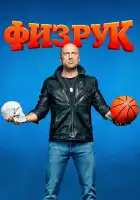 Физрук смотреть онлайн сериал 1-4 сезон