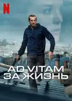 Ad Vitam: За жизнь смотреть онлайн (2025)