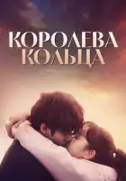  Королева кольца смотреть онлайн сериал 1 сезон 