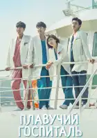  Плавучий госпиталь смотреть онлайн сериал 1 сезон 