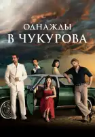  Однажды в Чукурова смотреть онлайн сериал 1-4 сезон 