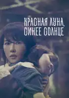  Красная луна, синее солнце смотреть онлайн сериал 1 сезон 