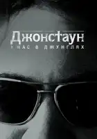  Джонстаун: Ужас в джунглях смотреть онлайн сериал 1 сезон 