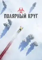  Полярный круг смотреть онлайн сериал 1-4 сезон 