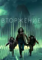  Вторжение смотреть онлайн сериал 1-3 сезон 