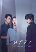  Игра: Ниже нуля смотреть онлайн сериал 1 сезон 