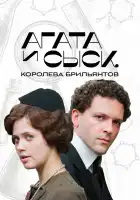  Агата и сыск смотреть онлайн сериал 1-3 сезон 