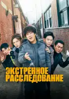  Экстренное расследование смотреть онлайн сериал 1 сезон 