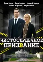  Чистосердечное призвание смотреть онлайн сериал 1-5 сезон 