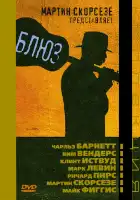  Блюз смотреть онлайн сериал 1-2 сезон 