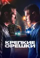 Крепкие орешки смотреть онлайн сериал 1-4 сезон 