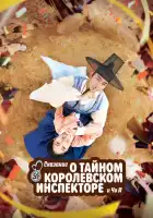 Сказание о тайном королевском инспекторе и Чо-и смотреть онлайн сериал 1 сезон 