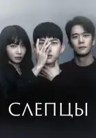  Слепцы смотреть онлайн сериал 1 сезон 