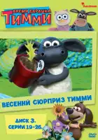  Время барашка Тимми смотреть онлайн мультсериал 1-3 сезон 