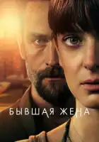  Бывшая жена смотреть онлайн сериал 1-2 сезон 
