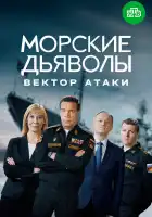  Морские дьяволы. Вектор атаки смотреть онлайн сериал 1 сезон 