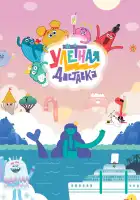  Улётная доставка! смотреть онлайн мультсериал 1-3 сезон 