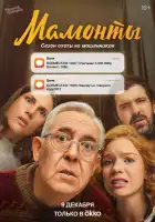  Мамонты смотреть онлайн сериал 1 сезон 