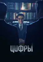  Цифры смотреть онлайн сериал 1 сезон 