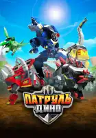  Патруль Дино смотреть онлайн мультсериал 1-3 сезон 