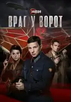  Враг у ворот смотреть онлайн сериал 1 сезон 