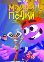  Мультипелки. Шоу смотреть онлайн мультсериал 1 сезон 
