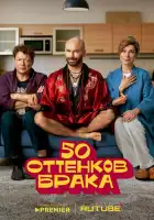  50 оттенков брака смотреть онлайн сериал 1 сезон 
