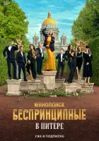  Беспринципные в Питере смотреть онлайн сериал 1 сезон 