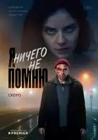  Я ничего не помню смотреть онлайн сериал 1 сезон 