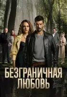  Безграничная любовь смотреть онлайн сериал 1-2 сезон 