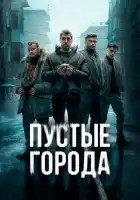  Пустые города смотреть онлайн сериал 1 сезон 