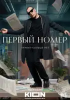  Первый номер смотреть онлайн сериал 1 сезон 