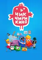  Чик-Чирикино смотреть онлайн мультсериал 1 сезон 