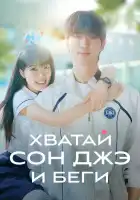  Хватай Сон-джэ и беги смотреть онлайн сериал 1 сезон 