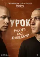  Урок смотреть онлайн сериал 1 сезон 