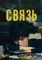  Связь смотреть онлайн сериал 1 сезон 