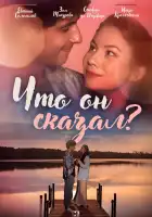  Что он сказал? смотреть онлайн сериал 1 сезон 