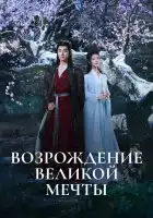  Возрождение великой мечты смотреть онлайн сериал 1 сезон 