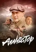  Аллигатор смотреть онлайн сериал 1 сезон 