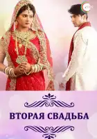  Вторая свадьба смотреть онлайн сериал 1 сезон 