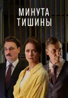  Минута тишины смотреть онлайн сериал 1 сезон 