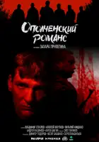  Ополченский романс смотреть онлайн сериал 1 сезон 