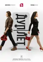  Дуплет смотреть онлайн сериал 1 сезон 