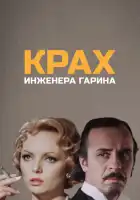  Крах инженера Гарина смотреть онлайн сериал 1 сезон 