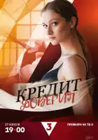 Кредит доверия смотреть онлайн сериал 1 сезон 