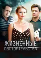  Жизненные обстоятельства смотреть онлайн сериал 1 сезон 