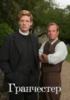  Гранчестер смотреть онлайн сериал 1-10 сезон 
