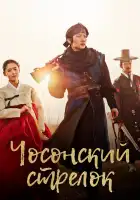  Чосонский стрелок смотреть онлайн сериал 1 сезон 