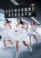  Сбежавшие невесты смотреть онлайн сериал 1 сезон 