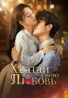  Хватай свою любовь смотреть онлайн сериал 1 сезон 